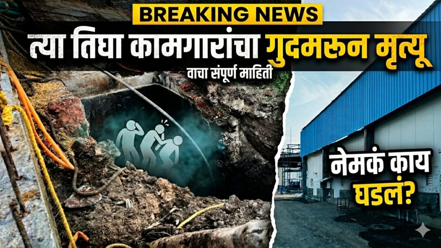 "त्या तिघा कामगारांचा गुदमरून मृत्यू" पुण्याच्या पुरंदर मधील धक्कादायक घटनेने बेलसर हादरलं