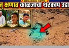 बापाने दोन्ही लेकांना बोलवलं पण क्षणात काळजाचा थरकाप उडला अन् महाराष्ट्र सुन्न झाला