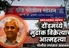 दौंड मध्ये मुद्रांक विक्रेत्याची आत्महत्या ; 13 जणांविरोधात दौंड पोलिसात गुन्हा दाखल