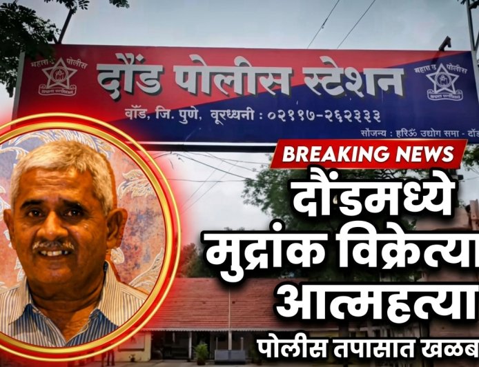 दौंड मध्ये मुद्रांक विक्रेत्याची आत्महत्या ; 13 जणांविरोधात दौंड पोलिसात गुन्हा दाखल