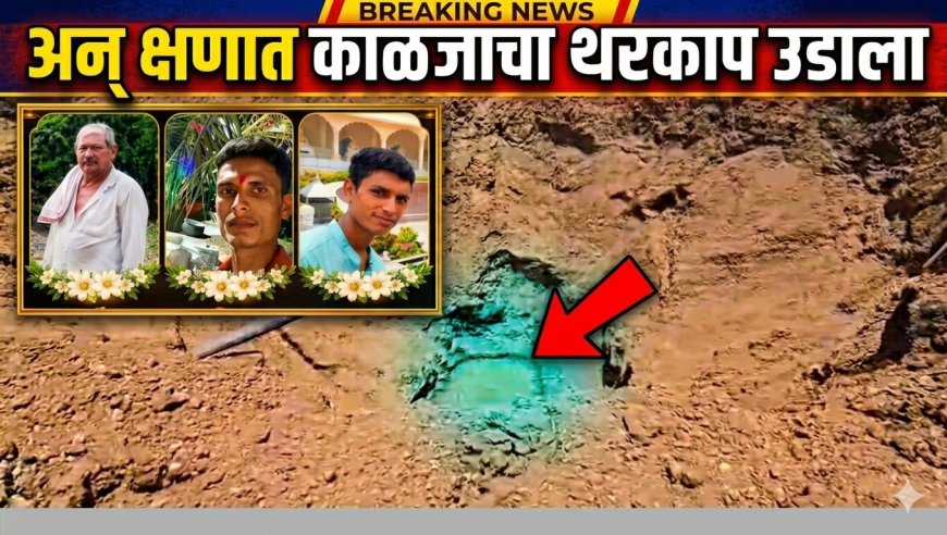 बापाने दोन्ही लेकांना बोलवलं पण क्षणात काळजाचा थरकाप उडला अन् महाराष्ट्र सुन्न झाला