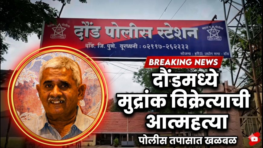 दौंड मध्ये मुद्रांक विक्रेत्याची आत्महत्या ; 13 जणांविरोधात दौंड पोलिसात गुन्हा दाखल