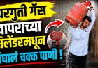 घरगुती गॅस वापराच्या सिलेंडरमधून निघालं चक्क पाणी ! ग्राहकाच्या त्या दाव्यामुळे भिगवण मध्ये खळबळ