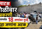 DOUND पाटस गोळीबार प्रकरणी आतापर्यंत 18 जणांवर गुन्हे, दहा जणांना अटक