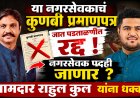 या नगरसेवकाचं कुणबी प्रमाणपत्र जात पडताळणीत रद्द ! नगरसेवक पदही जाणार ? आमदार राहुल कुल यांना धक्का