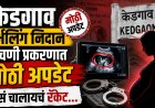 केडगाव गर्भलिंग चाचणी प्रकरणात मोठी अपडेट, असं चालायचं रॅकेट...