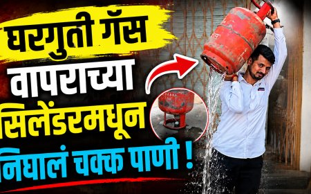 घरगुती गॅस वापराच्या सिलेंडरमधून निघालं चक्क पाणी ! ग्राहकाच्या त्या दाव्यामुळे भिगवण मध्ये खळबळ