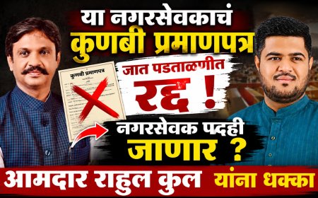 या नगरसेवकाचं कुणबी प्रमाणपत्र जात पडताळणीत रद्द ! नगरसेवक पदही जाणार ? आमदार राहुल कुल यांना धक्का