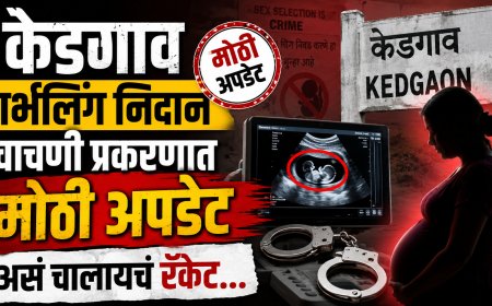 केडगाव गर्भलिंग चाचणी प्रकरणात मोठी अपडेट, असं चालायचं रॅकेट...