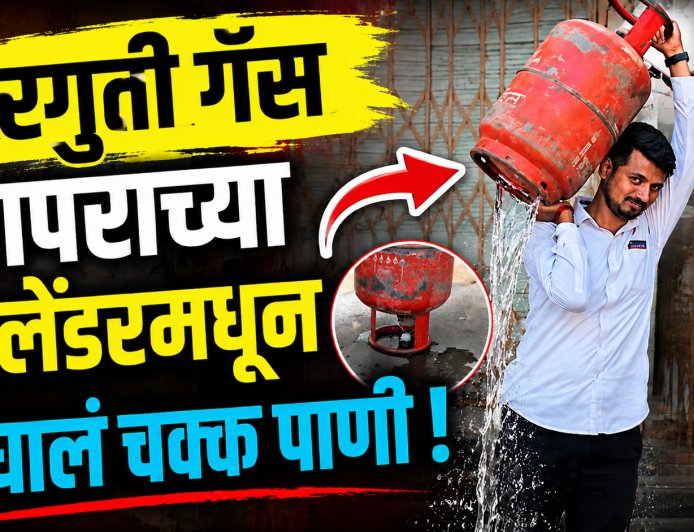 घरगुती गॅस वापराच्या सिलेंडरमधून निघालं चक्क पाणी ! ग्राहकाच्या त्या दाव्यामुळे भिगवण मध्ये खळबळ