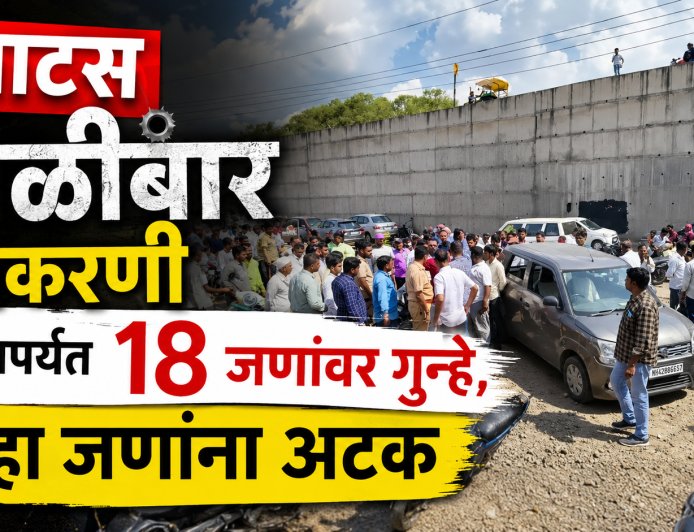 DOUND पाटस गोळीबार प्रकरणी आतापर्यंत 18 जणांवर गुन्हे, दहा जणांना अटक