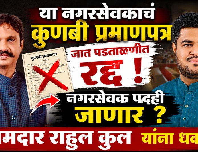 या नगरसेवकाचं कुणबी प्रमाणपत्र जात पडताळणीत रद्द ! नगरसेवक पदही जाणार ? आमदार राहुल कुल यांना धक्का
