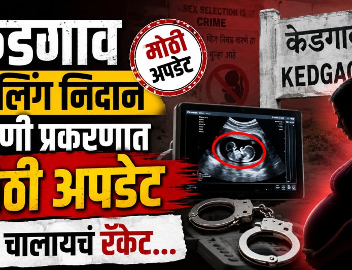 केडगाव गर्भलिंग चाचणी प्रकरणात मोठी अपडेट, असं चालायचं रॅकेट...