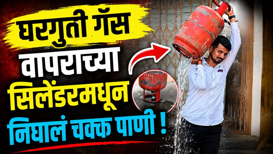 घरगुती गॅस वापराच्या सिलेंडरमधून निघालं चक्क पाणी ! ग्राहकाच्या त्या दाव्यामुळे भिगवण मध्ये खळबळ