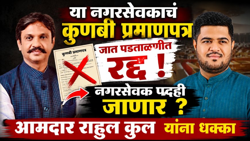 या नगरसेवकाचं कुणबी प्रमाणपत्र जात पडताळणीत रद्द ! नगरसेवक पदही जाणार ? आमदार राहुल कुल यांना धक्का