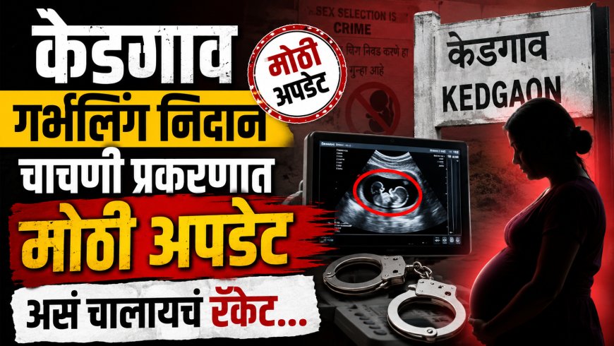 केडगाव गर्भलिंग चाचणी प्रकरणात मोठी अपडेट, असं चालायचं रॅकेट...