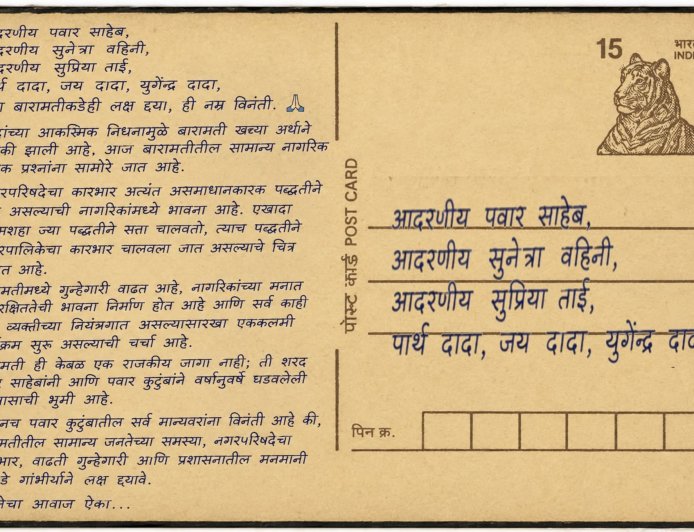 'दादांच्या निधनामुळे बारामती पोरकी झाली' त्या व्हायरल पत्रामुळे बारामतीच्या राजकारणात मोठी खळबळ