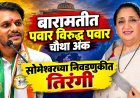 सोमेश्वर च्या निवडणुकीत पवार विरुद्ध पवार चौथा अंक ; जगतापांच्या बंडखोरीने भाजपचीही मैदानात