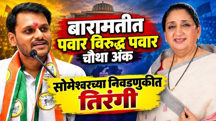 सोमेश्वर च्या निवडणुकीत पवार विरुद्ध पवार चौथा अंक ; जगतापांच्या बंडखोरीने भाजपचीही मैदानात