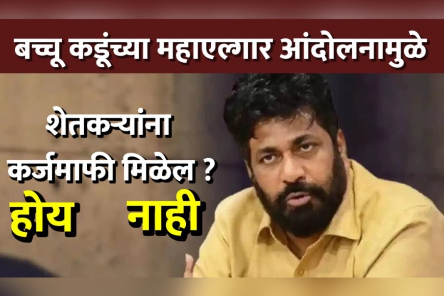 बच्चू कडूंच्या महाएल्गार आंदोलनामुळे शेतकऱ्यांना कर्जमाफी मिळेल का ?